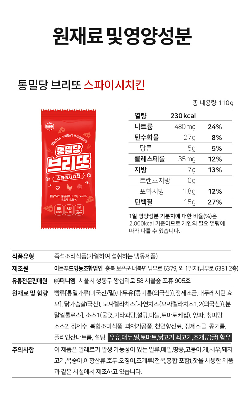 통밀당 브리또 스파이시치킨 제품의 영양 정보 : 원재료 및 영양성분 통밀당 브리또 스파이시치킨