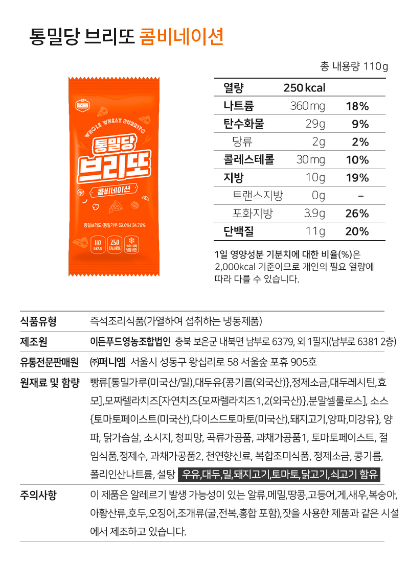 통밀당 브리또 콘비네이션 제품의 영양 정보와 성분 표시 : 통밀당 브리또 콘비네이션 영양정보 및 원재료명