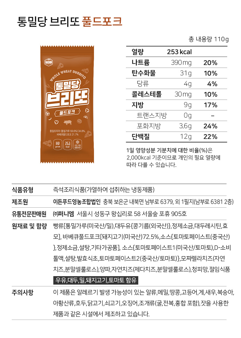 통밀당 브리또 제품의 영양 정보 및 성분 표시 : 통밀당 브리또 풀드포크 영양 정보 및 성분 표시