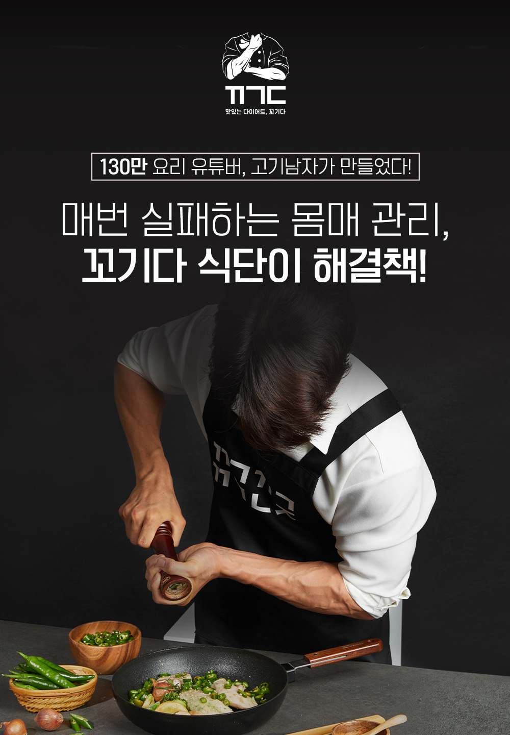 요리사가 맛있는 음식을 만드는 광고 이미지 : 130만 요리 유튜버, 고기남자가 만들었다! 매번 실패하는 몸매 관리, 꼬기다 식단이 해결책!