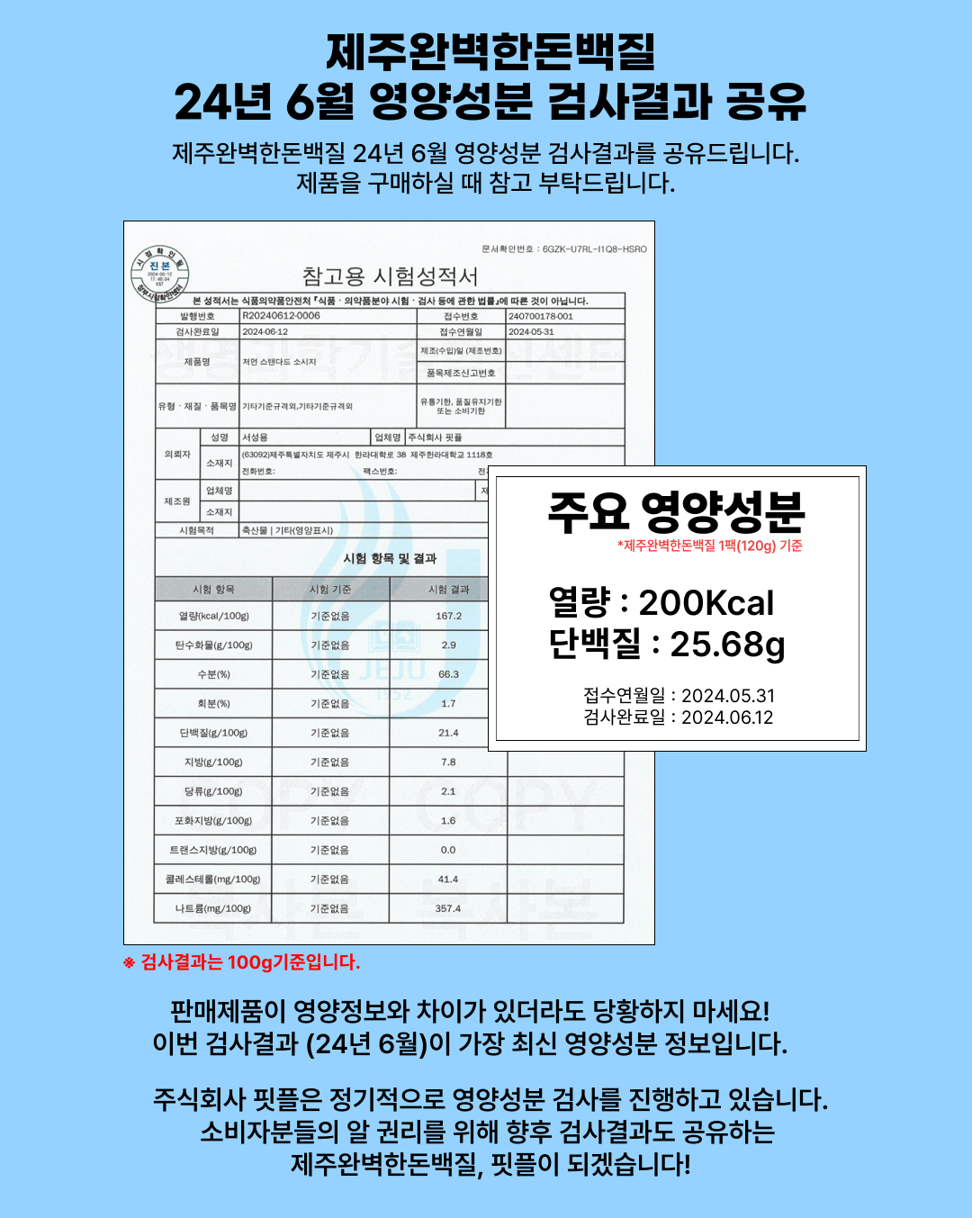 제주완벽한돈백짐의 영양성분 검사결과 공유 : 제주완벽한돈백짐 24년 6월 영양성분 검사결과 공유