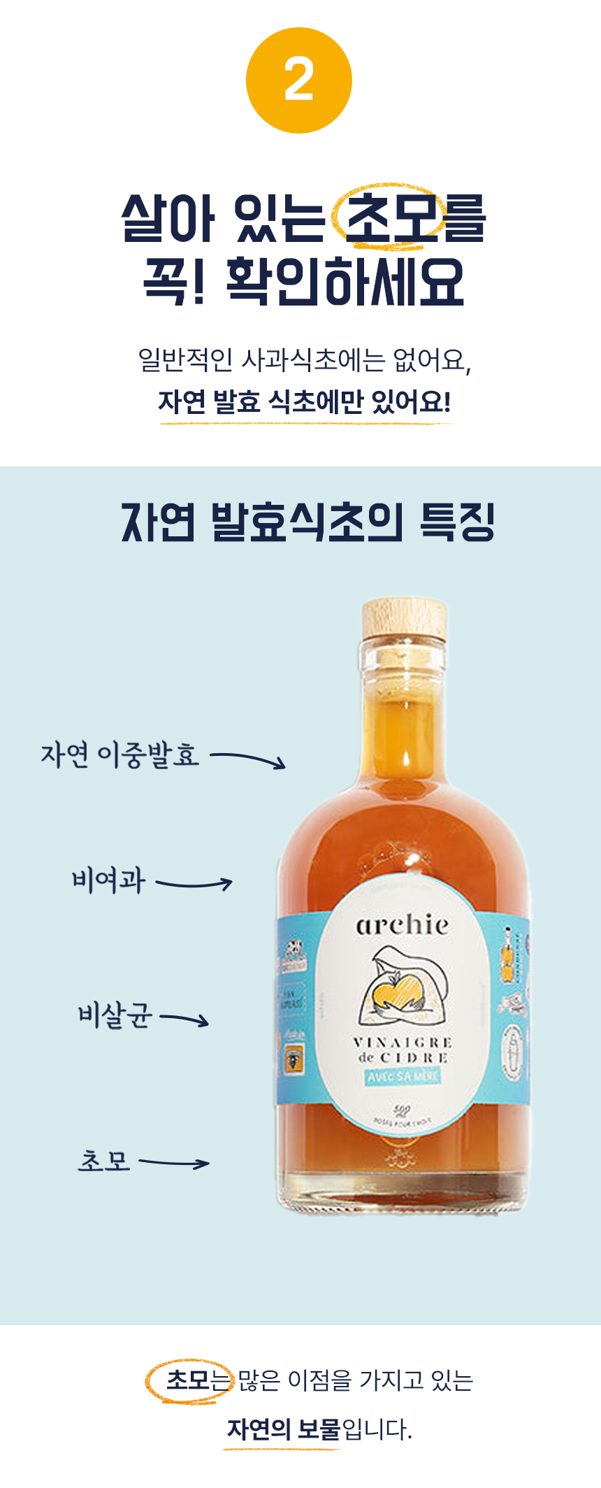 아치 발효식초 제품 소개 및 특징 설명 : 살아 있는 초모를 직접 확인하세요 지연 발효식초의 특징