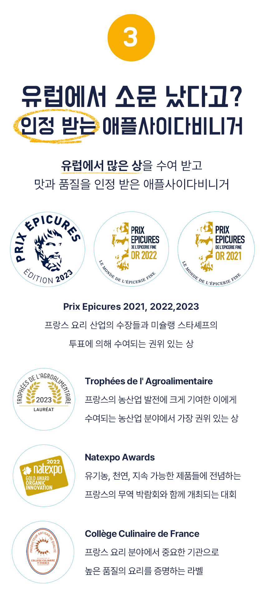 유럽에서 인정받은 애플사이다 수상 내역 : 유럽에서 소문 났다고? 인정 받는 애플사이다네니까 Prix Epicures Trophées de l'Agroalimentaire Natexpo Awards Collège Culinaire de France