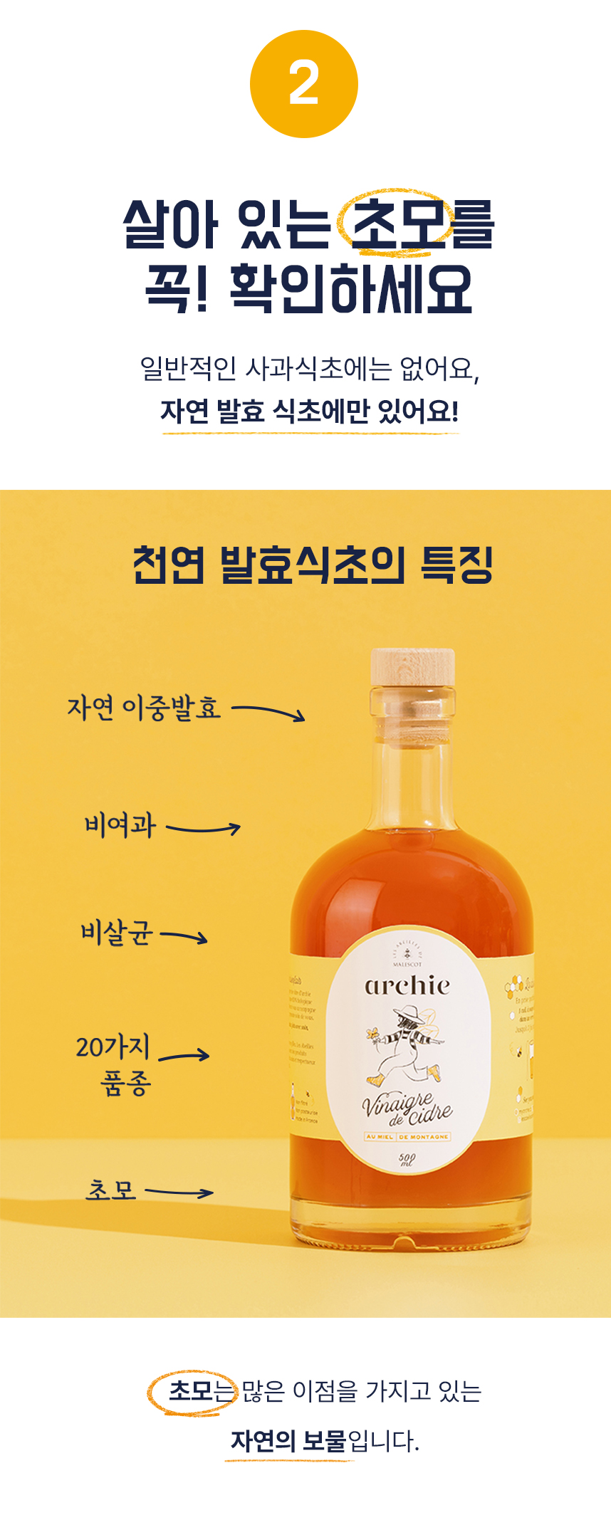 발효식초 제품의 특징과 성분을 설명하는 이미지 : 살아 있는 초모를 꼭! 확인하세요 천연 발효식초의 특징