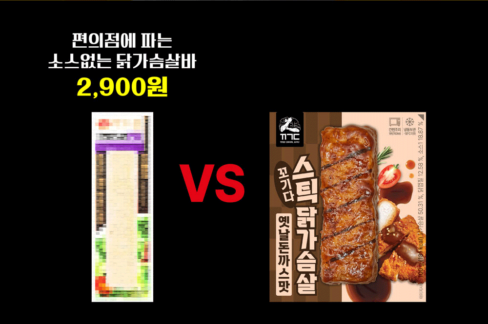 편의점 닭가슴살 제품 가격 비교 : 편의점에 파는 소스없는 닭가슴살바 2,900원 VS 꼬기다 스팀닭가슴살
