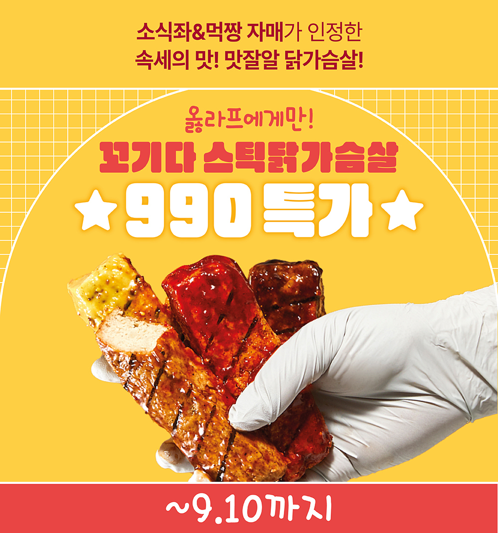 소시지와 떡꼬치 990원 특가 판매 광고 : 소식좌&먹짱 자매가 인정한 속세의 맛! 맛잘알 닭가슴살! 꼬기다 스틱닭가슴살 990특가 ~9.10까지