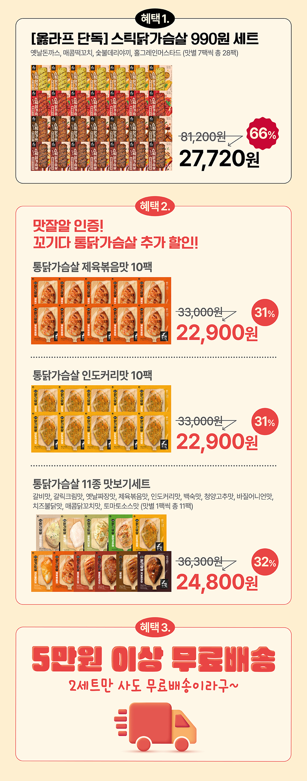 통큰가슴살 제품 할인 판매 및 무료배송 안내 : 올라프 단독 스틱닭가슴살 990원 세트 66% 할인 꼬기다 통닭가슴살 31% 할인 5만원 이상 무료배송