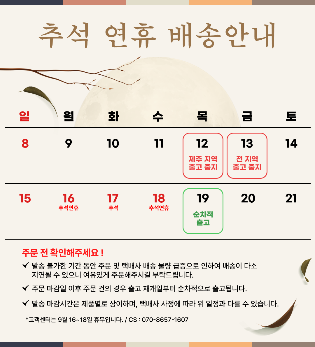 추석 연휴 배송 안내 달력 : 추석 연휴 배송안내 일 월 화 수 목 금 토 8 9 10 11 12 13 14 15 16 17 18 19 20 21 주문 전 확인해주세요!