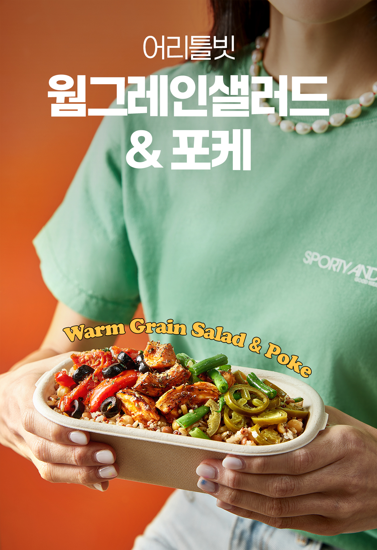 건강한 웜 그레인 샐러드와 포케 메뉴 광고 : 어리틀빗 웜그레인샐러드 & 포케 Warm Grain Salad & Poke