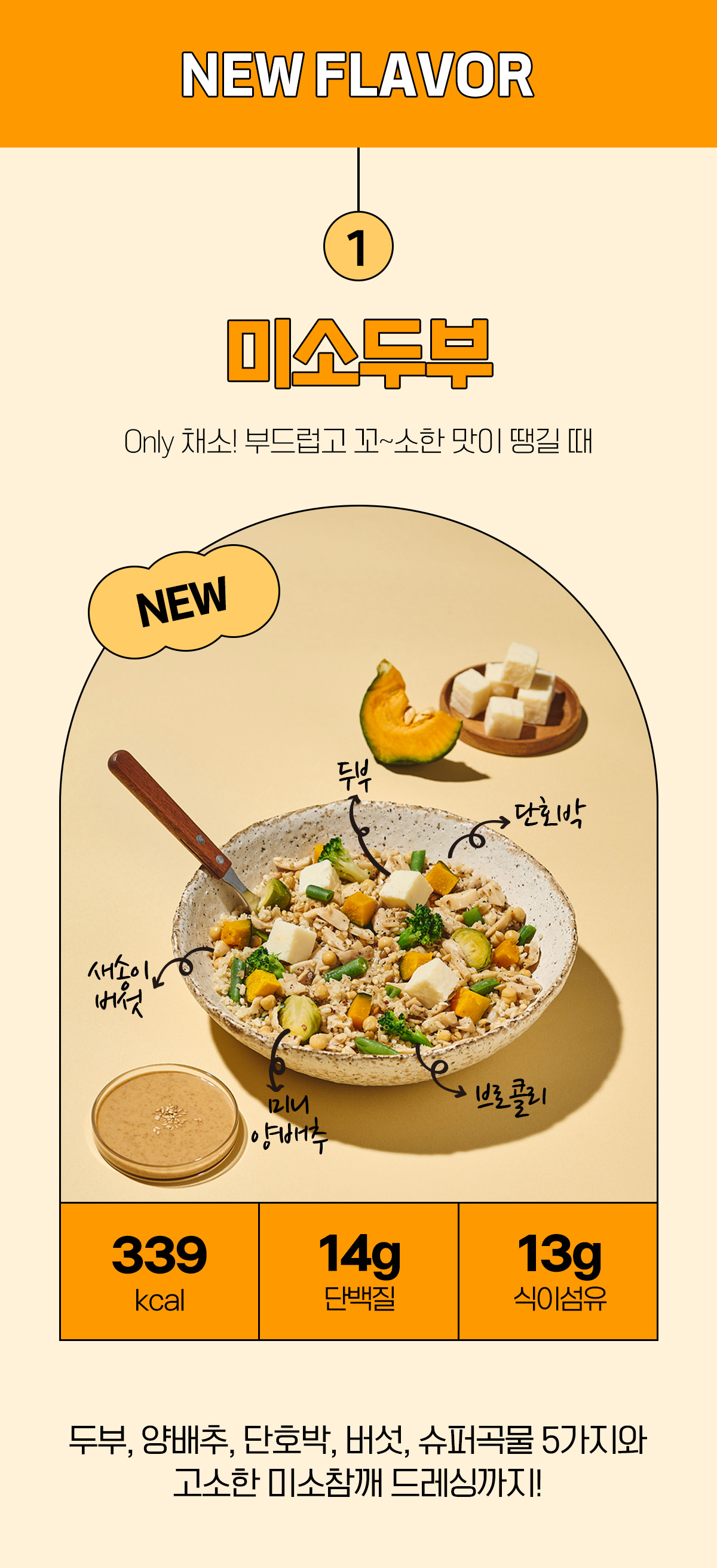 새로운 맛 미소두부 요리 소개 : NEW FLAVOR 미소두부 Only 채소! 부드럽고 꼬~소한 맛이 땡길 때