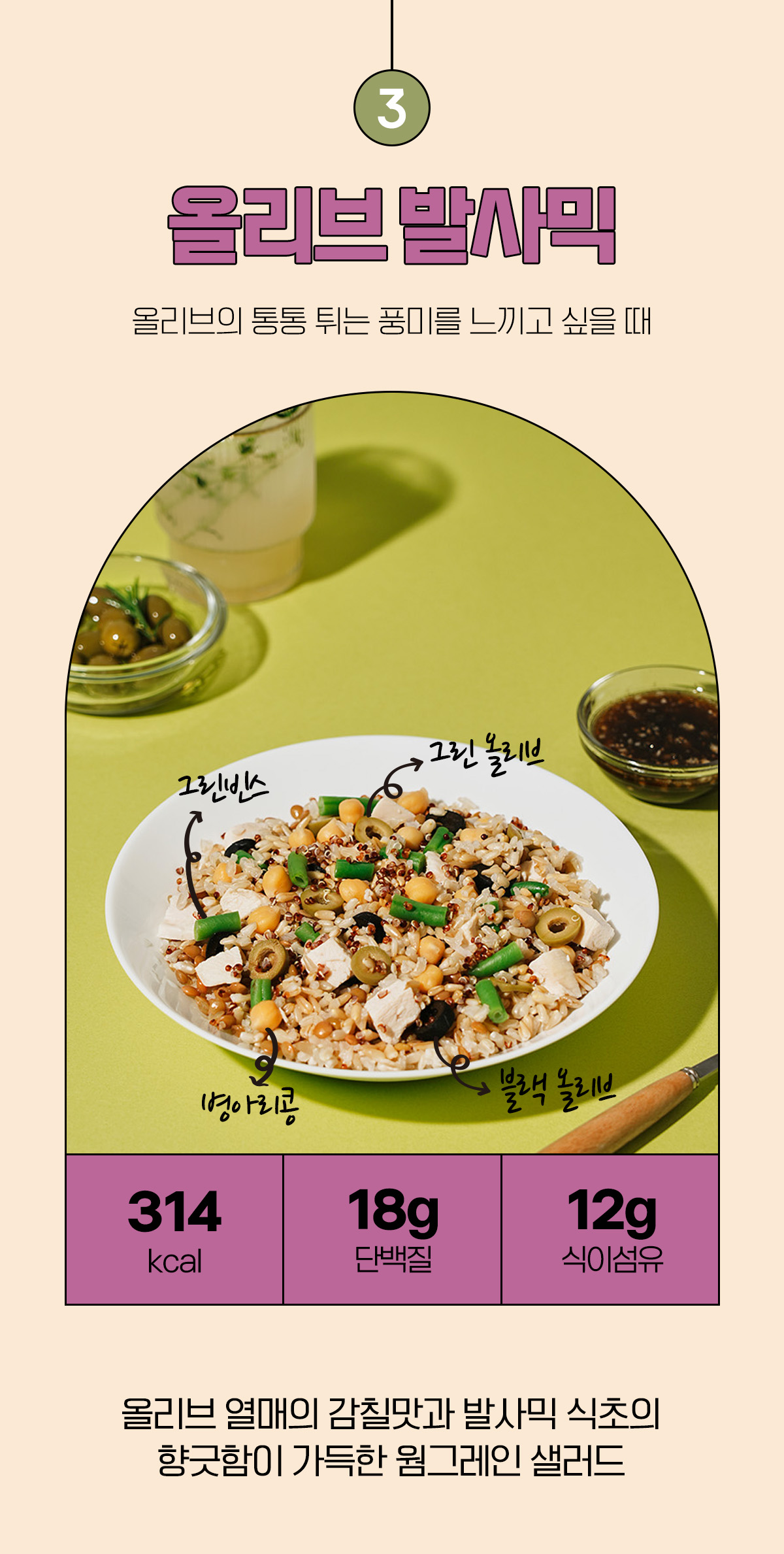 올리브 발사믹 샐러드 레시피와 영양 정보 : 3 올리브 발사믹 올리브의 통통 튀는 풍미를 느끼고 싶을 때