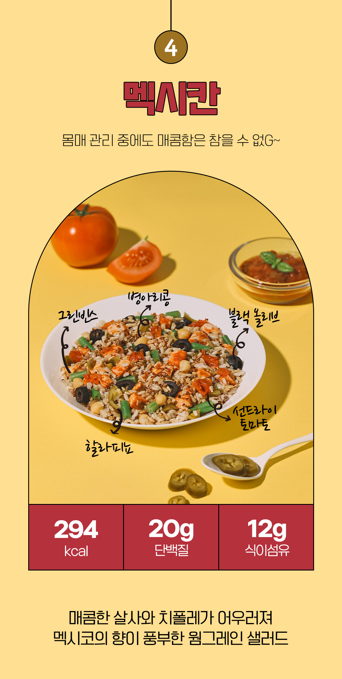멕시칸 스타일의 건강한 샐러드 소개 : 4 멕시칸 몸매 관리 중에도 맛있는 잠을 수 있G~ 294 kcal 20g 단백질 12g 식이섬유