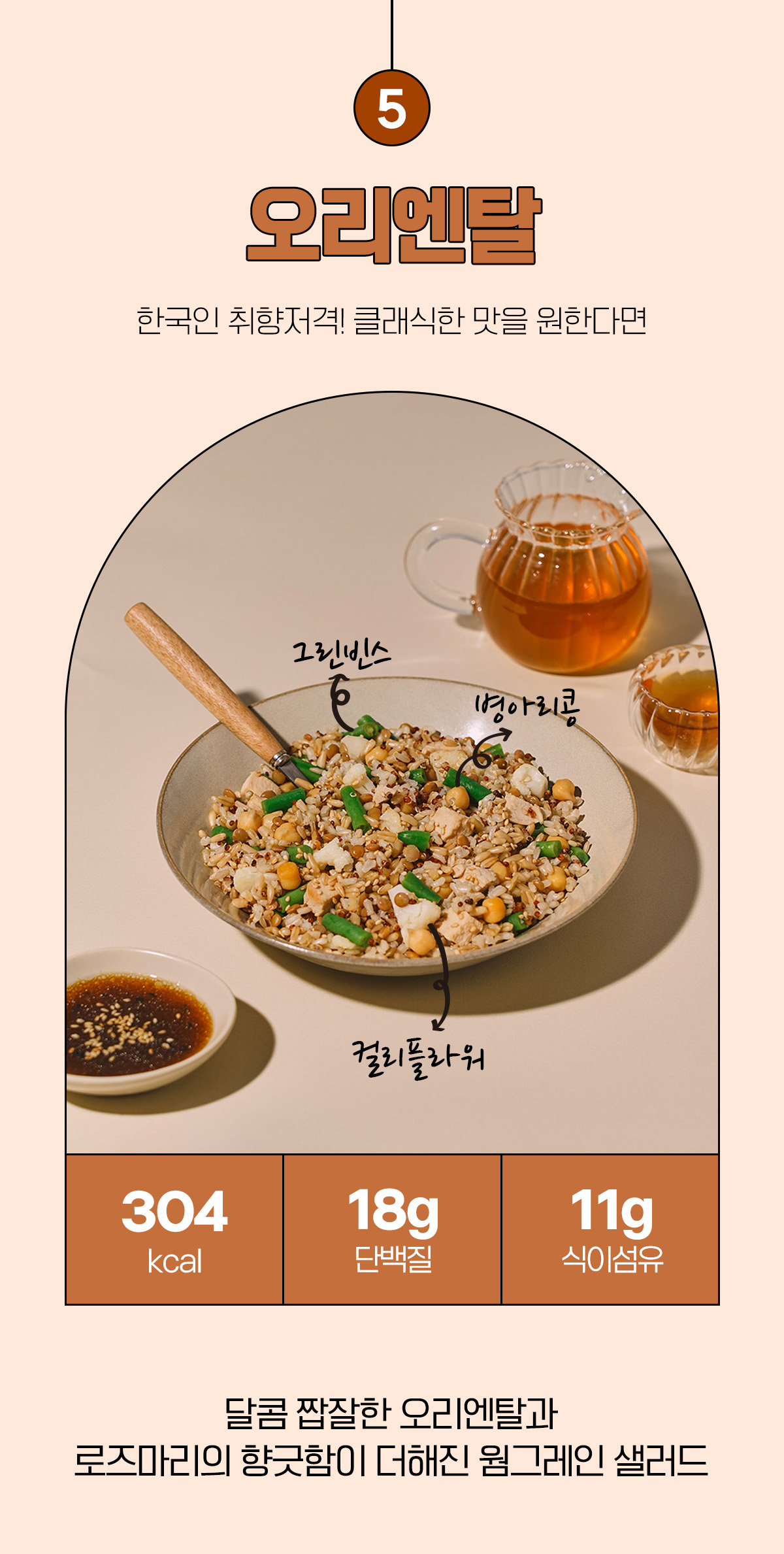 오리엔탈 스타일의 건강한 한식 샐러드 소개 : 5 오리엔탈 한국인 취향저격 클래식한 맛을 원한다면