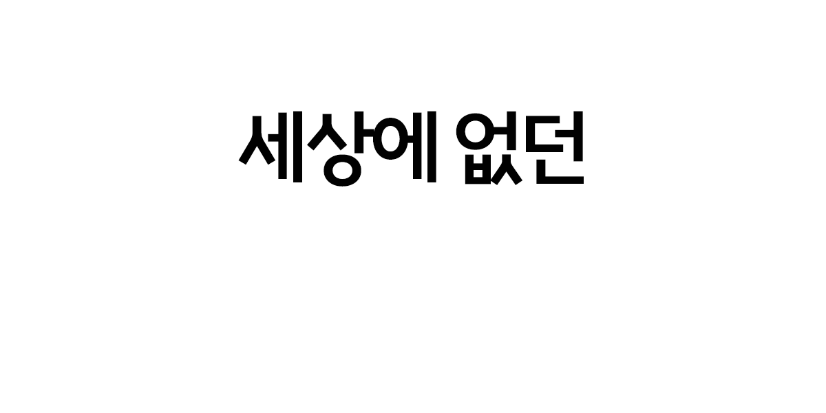 세상에 없던이라는 문구가 적힌 이미지 : 세상에 없던