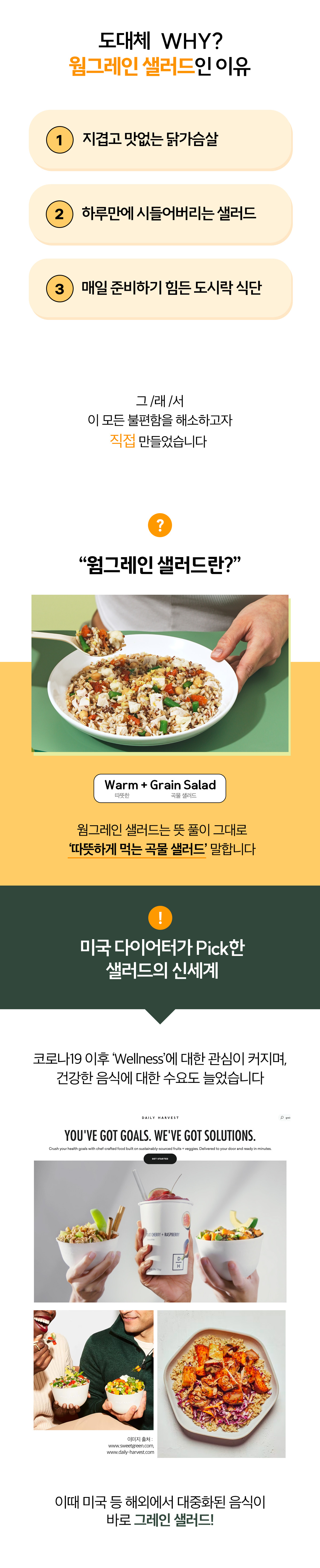 웜그레인 샐러드의 장점과 특징을 설명하는 이미지 : 도대체 WHY? 웜그레인 샐러드인 이유 1. 지겹고 맛없는 닭가슴살 2. 하루만에 시들어버리는 샐러드 3. 매일 준비하기 힘든 도시락 식단