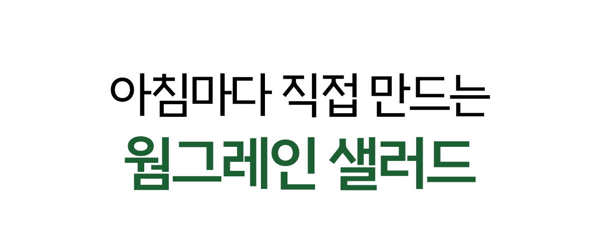 웹그린 샐러드 광고 문구 : 아침마다 직접 만드는 웹그레인 샐러드