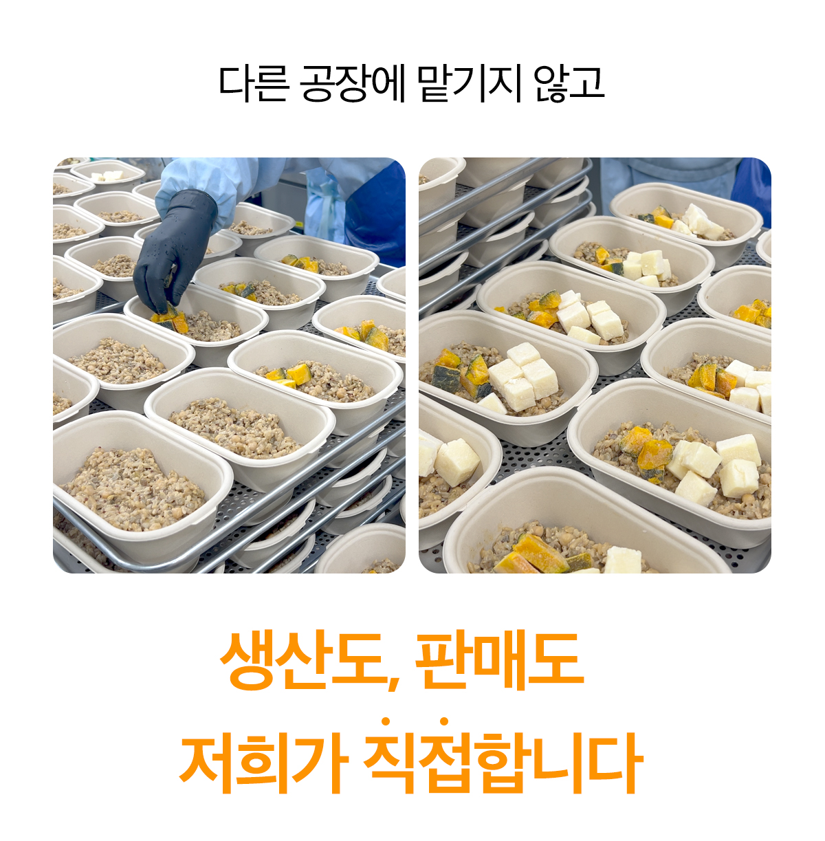 식품 생산 과정에서 정성스럽게 준비되는 도시락 이미지 : 다른 공장에 말기지 않고 생산도, 판매도 저희가 직접합니다