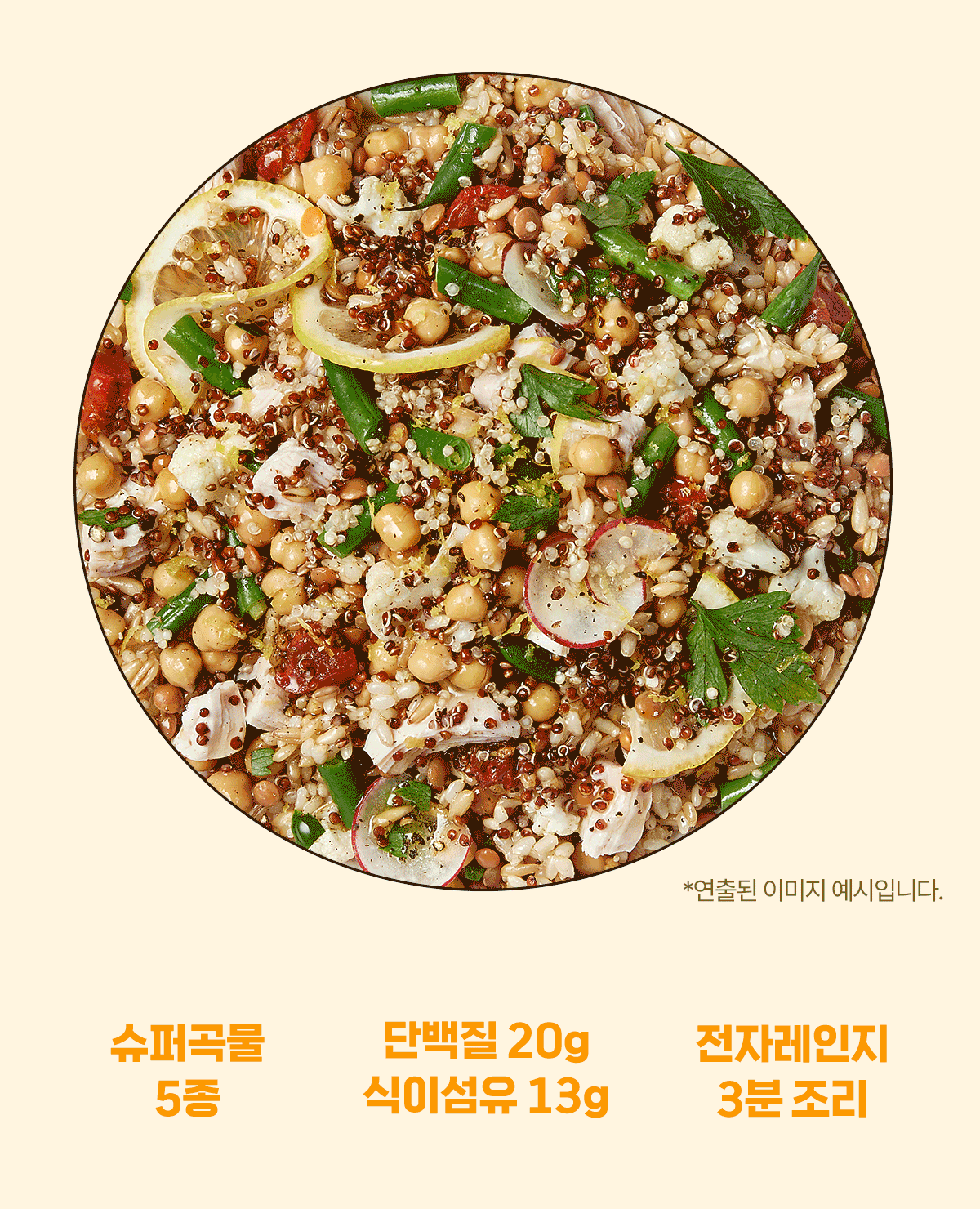 건강한 슈퍼푸드 샐러드 : *연출된 이미지 예시입니다. 슈퍼곡물 5종 단백질 20g 식이섬유 13g 전자레인지 3분 조리