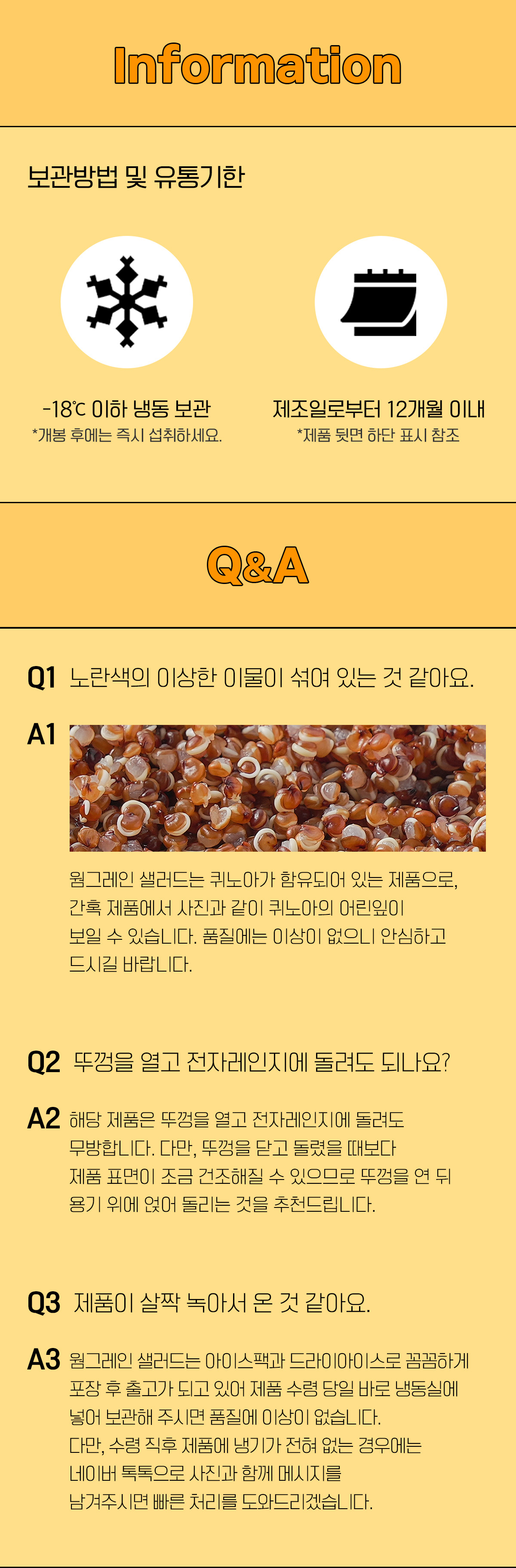 제품 정보와 Q&A를 포함한 안내 이미지 : Information 보관방법 및 유통기한 Q&A Q1 노란색의 이상한 이물이 섞여 있는 것 같아요. A1 원...