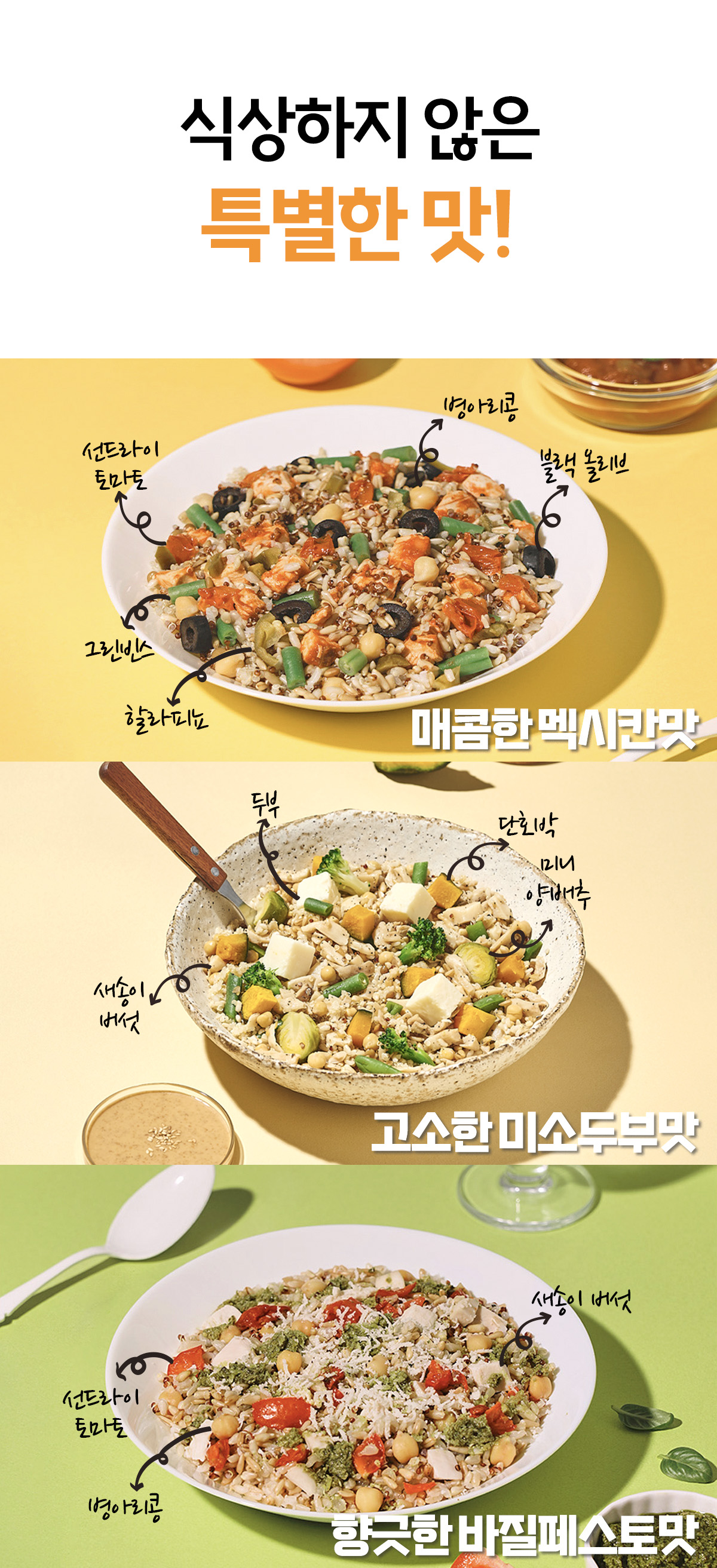 식상하지 않은 특별한 맛의 다양한 샐러드 메뉴 소개 : 식상하지 않은 특별한 맛! 매콤한 멕시칸맛 고소한 미소두부맛 향긋한 바질페스토맛