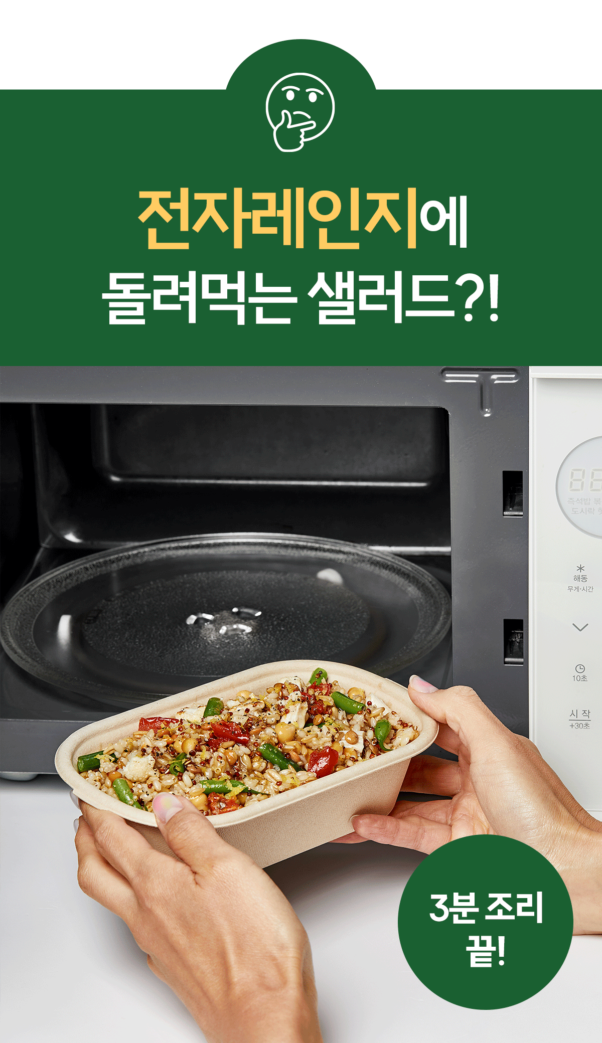 전자레인지로 3분 만에 조리하는 간편 샐러드 광고 : 전자레인지에 돌려먹는 샐러드?! 3분 조리 끝!
