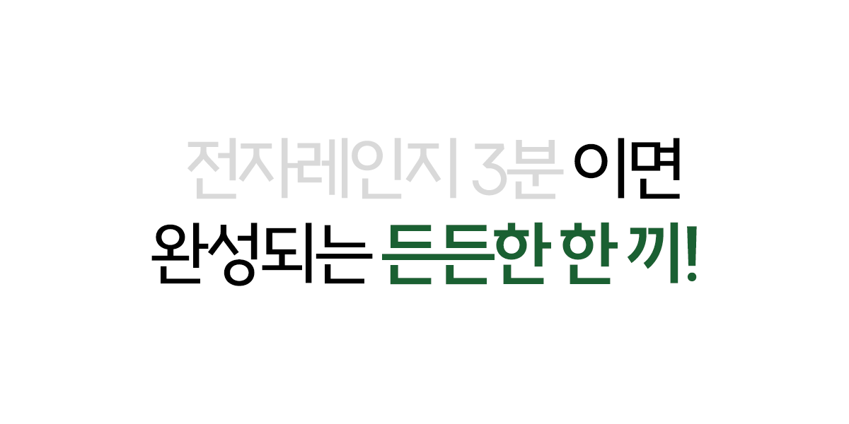 전자레인지 3분 요리 광고 문구 : 전자레인지 3분 이면 완성되는 든든한 한끼!