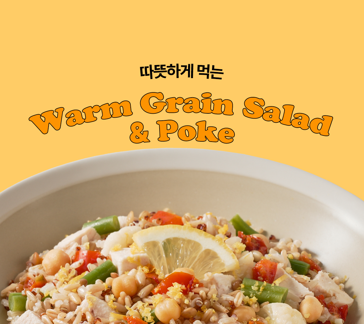 따뜻한 곡물 샐러드와 포케 요리 : 따뜻하게 먹는 Warm Grain Salad & Poke
