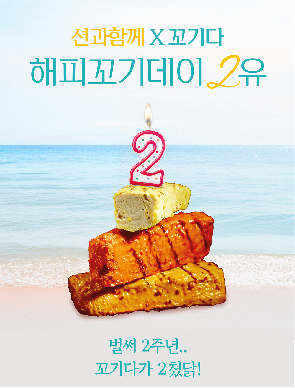 꼬기다 2주년 기념 이미지 : 선과함께 X 꼬기다 해피꼬기데이 2유 벌써 2주년.. 꼬기다가 2젔닭!