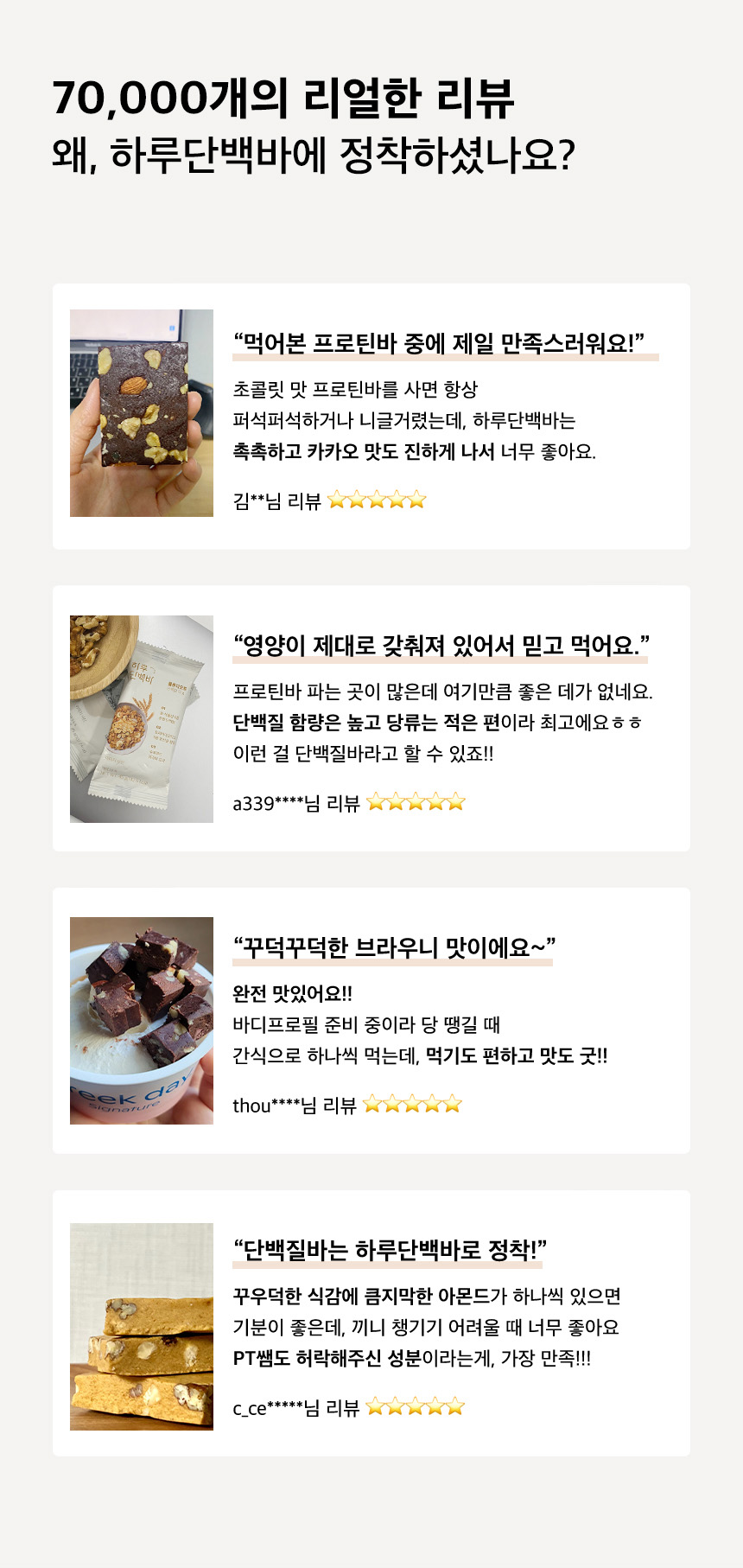 하루단백바에 대한 고객 리뷰 모음 : 70,000개의 리얼한 리뷰 왜, 하루단백바에 정착하셨나요?