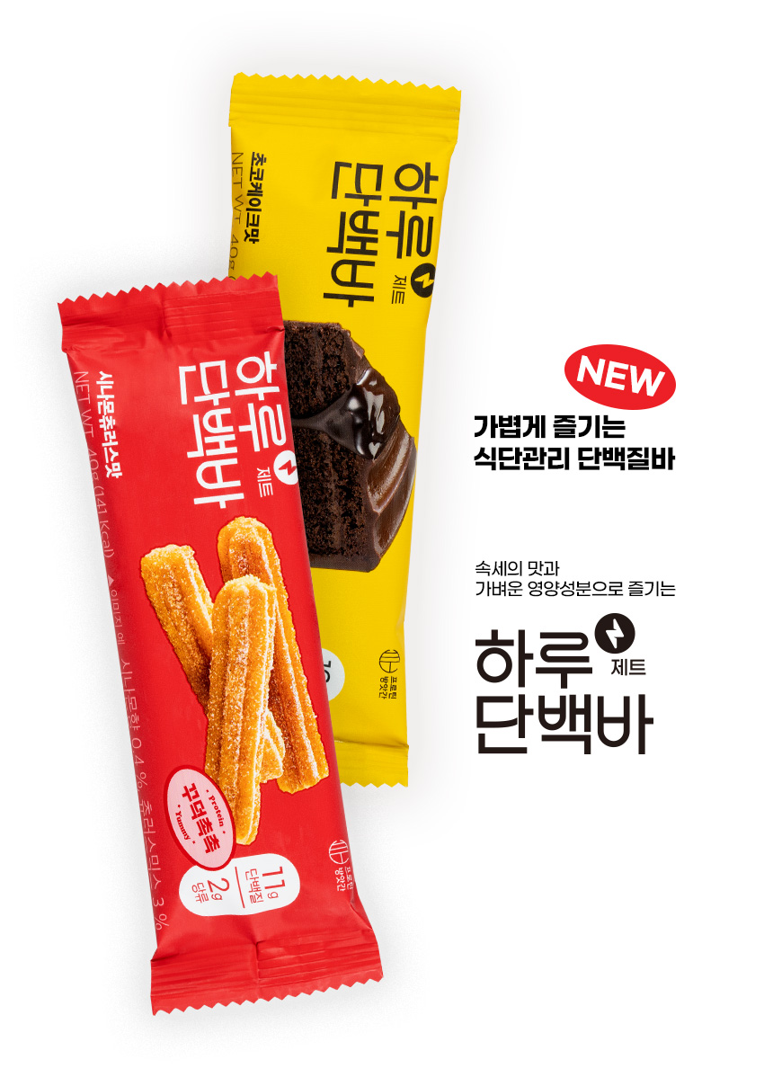 새로운 하루단백바 제품 소개 : NEW 가볍게 즐기는 식단관리 단백질바 하루단백바 제트