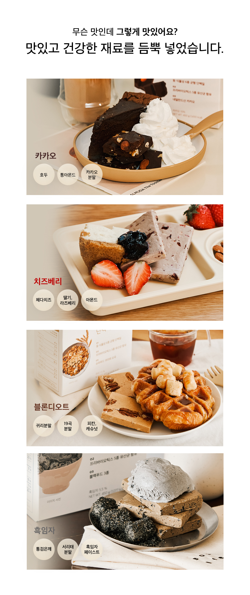 다양한 건강한 디저트 메뉴 소개 : 무슨 맛인데 그렇게 맛있어요? 맛있고 건강한 재료를 듬뿍 넣었습니다.