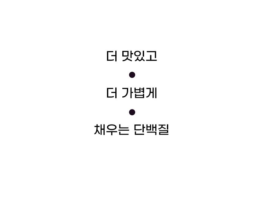 단백질에 대한 간단한 문구 : 더 맛있고 더 가볍게 채우는 단백질