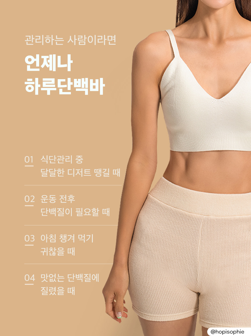 단백질 보충제 광고 이미지 : 관리하는 사람이라면 언제나 하루단백바 01 식단관리 중 달달한 디저트 땡길 때 02 운동 전후 단백질이 필요할 때 03 아침 챙겨 먹기 귀찮을 때 04 맛없는 단백질에 질렸을 때