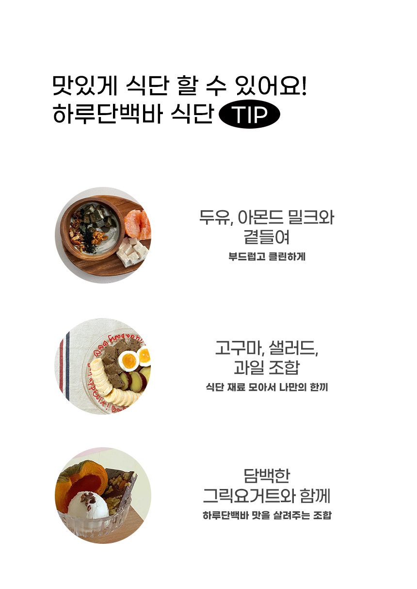 하루단백바 맛있게 먹는 팁 소개 : 맛있게 식단 할 수 있어요! 하루단백바 식단 TIP 두유, 아몬드 밀크와 곁들여 고구마, 샐러드, 과일 조합 담백한 그릭요거트와 함께