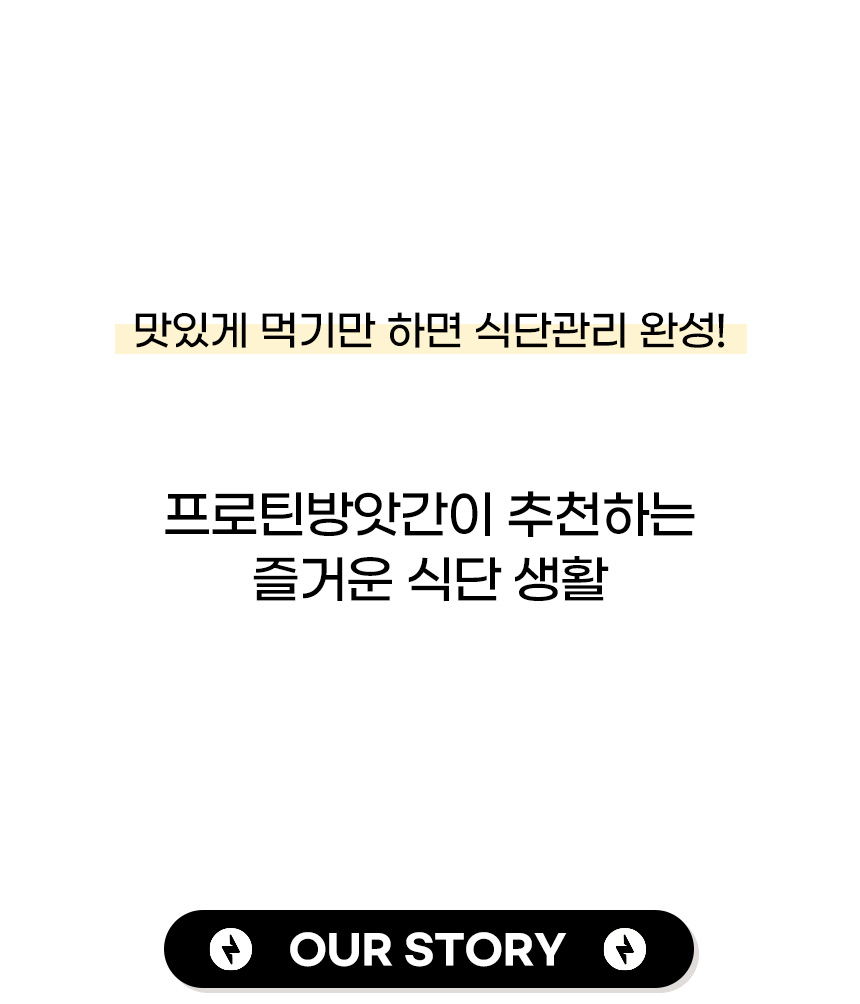 프로틴방앗간의 식단 관리 철학 : 맛있게 먹기만 하면 식단관리 완성! 프로틴방앗간이 추천하는 즐거운 식단 생활 OUR STORY