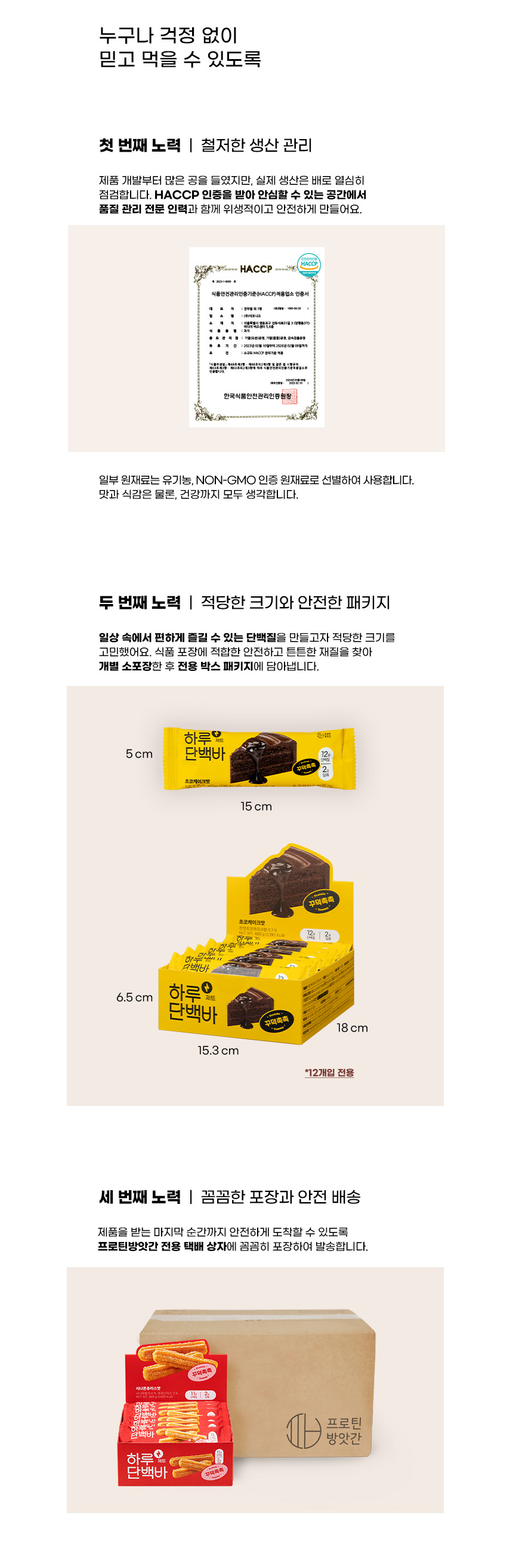 하루단백바 제품의 품질 관리 및 포장 정보 : 누구나 걱정 없이 믿고 먹을 수 있도록 첫 번째 노력 철저한 생산 관리 두 번째 노력 적당한 크기와 안전한 패키지 세 번째 노력 꼼꼼한 포장과 안전 배송