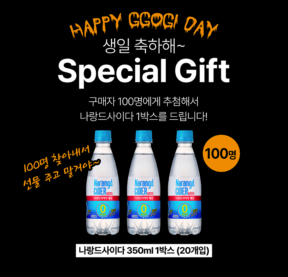 나랑드사이다 생일 이벤트 특별 선물 안내 : HAPPY GGOGI DAY 생일 축하해~ Special Gift 구매자 100명에게 추첨해서 나랑드사이다 1박스를 드립니다!