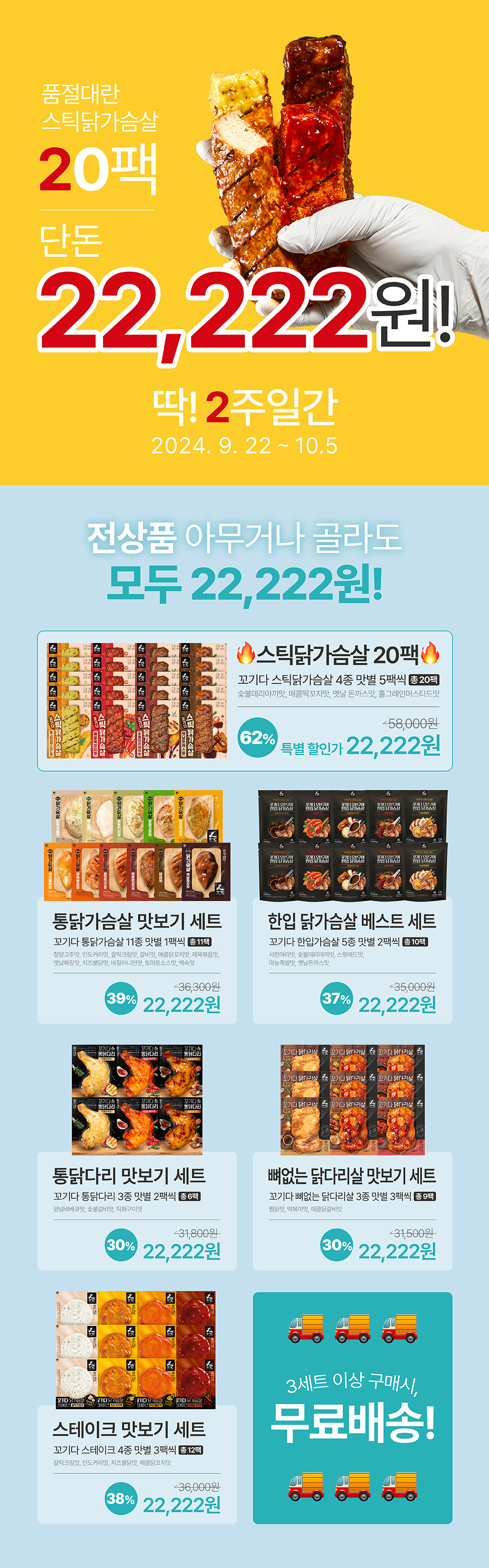 품절대란 스테이크 가슴살 20팩 할인 프로모션 : 품절대란 스테이크가슴살 20팩 단돈 22,222원! 딱! 2주일간 2024.9.22~10.5 전상품 아무거나 골라도 모두 22,222원!