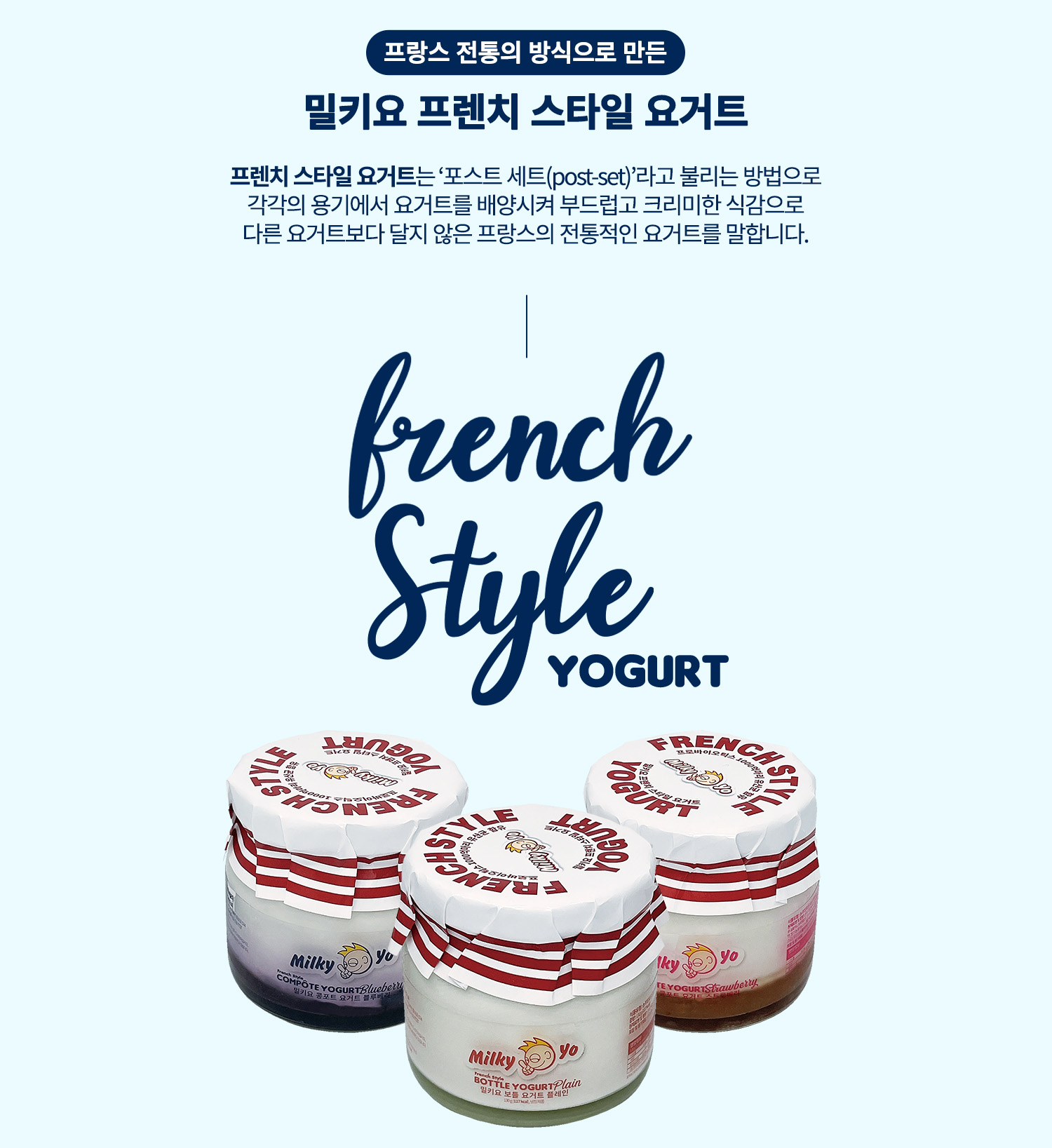 프랑스 스타일의 밀키요 요구르트 제품 소개 : 프랑스 전통의 방식으로 만든 밀키요 프렌치 스타일 요거트