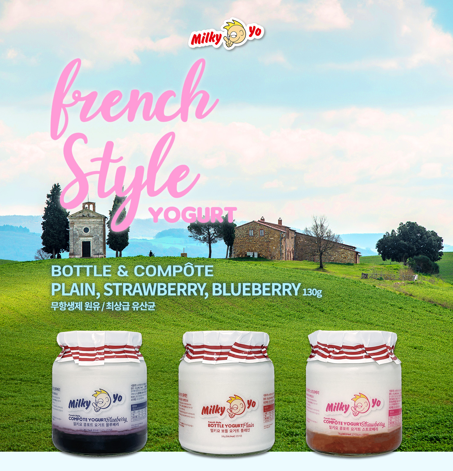 프랑스 스타일 요구르트 제품 광고 : Milky yo french Style YOGURT BOTTLE & COMPOTE PLAIN, STRAWBERRY, BLUEBERRY 130g