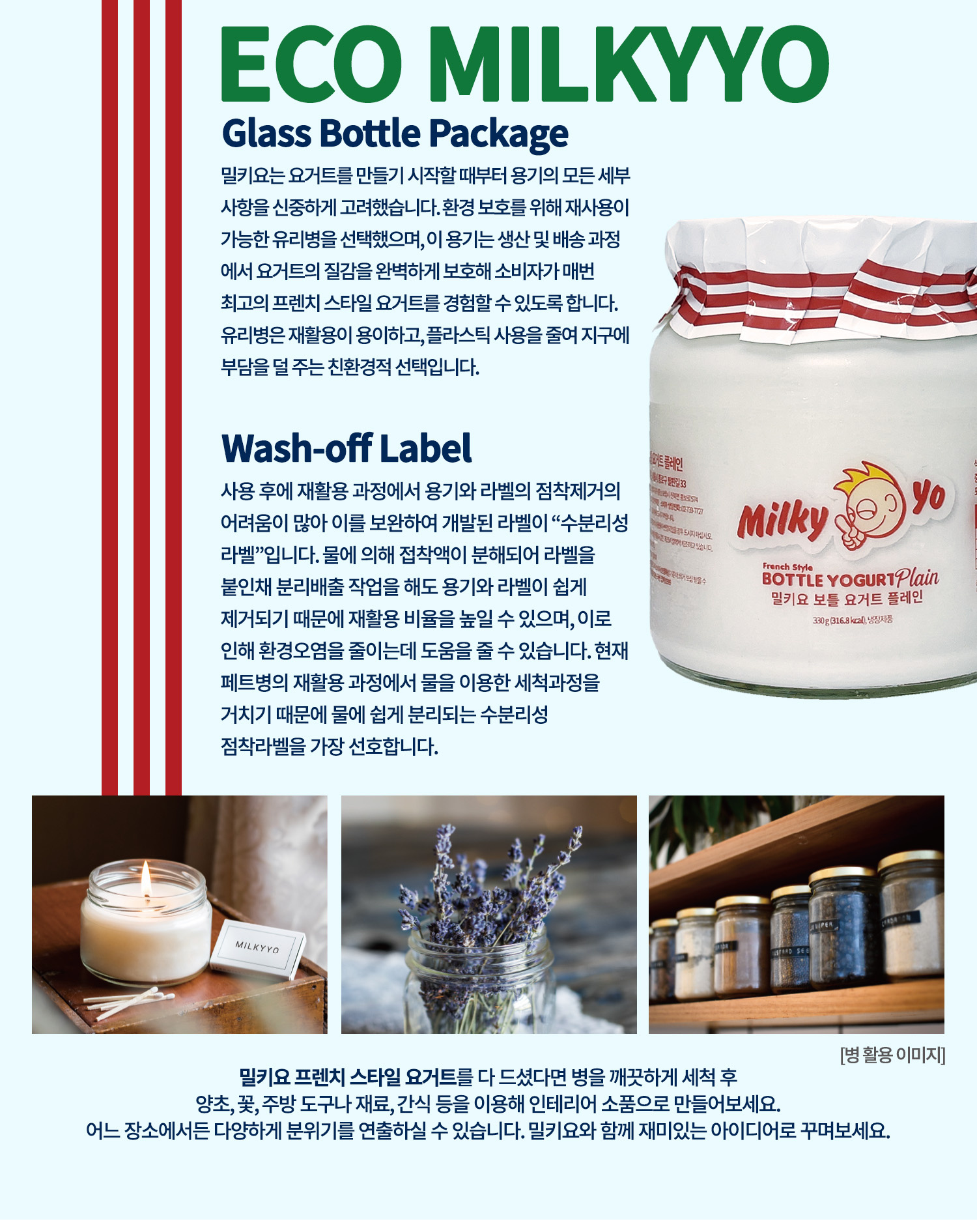 밀키요 유리병 패키지의 친환경적 특징 소개 : ECO MILKYYO Glass Bottle Package Wash-off Label