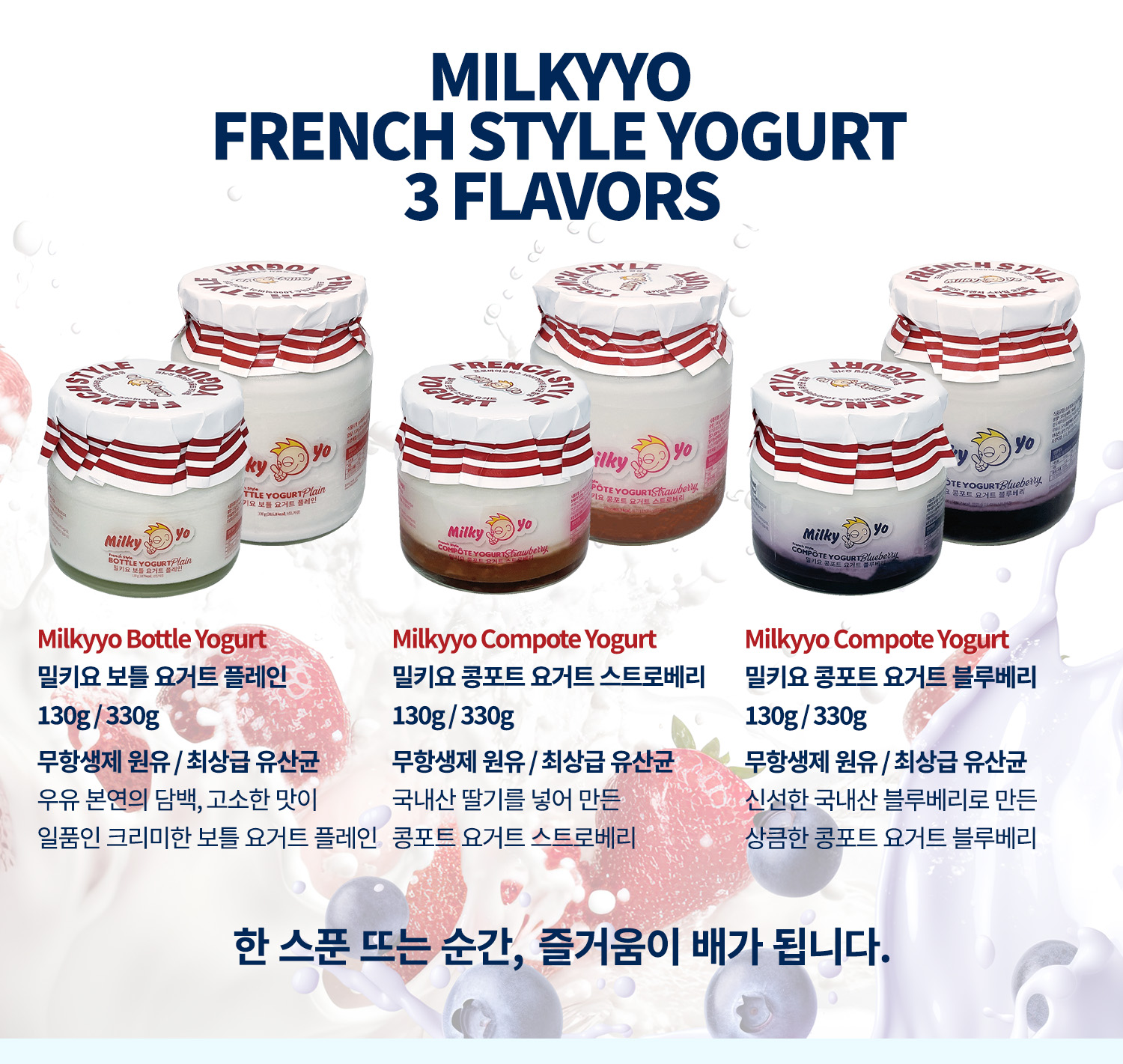 밀키요 프렌치 스타일 요구르트 3가지 맛 소개 : MILKYYO FRENCH STYLE YOGURT 3 FLAVORS