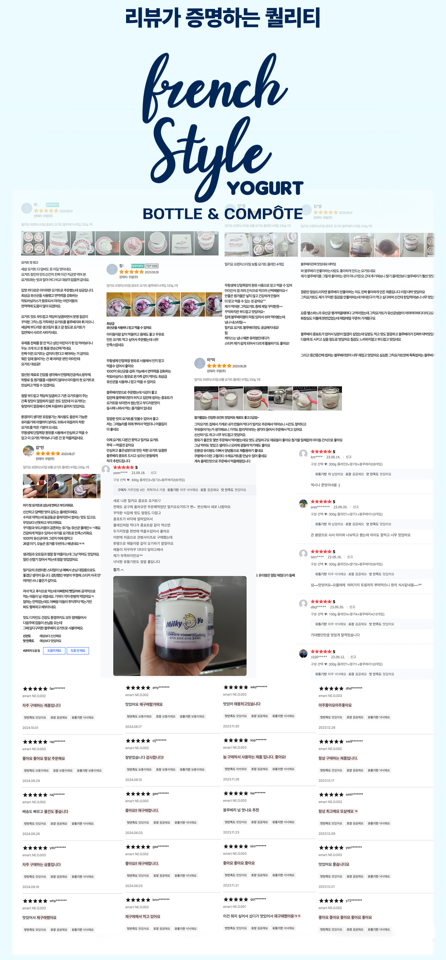 프렌치 스타일 요구르트 제품 리뷰 페이지 : 리뷰가 증명하는 퀄리티 french Style YOGURT BOTTLE & COMPÔTE
