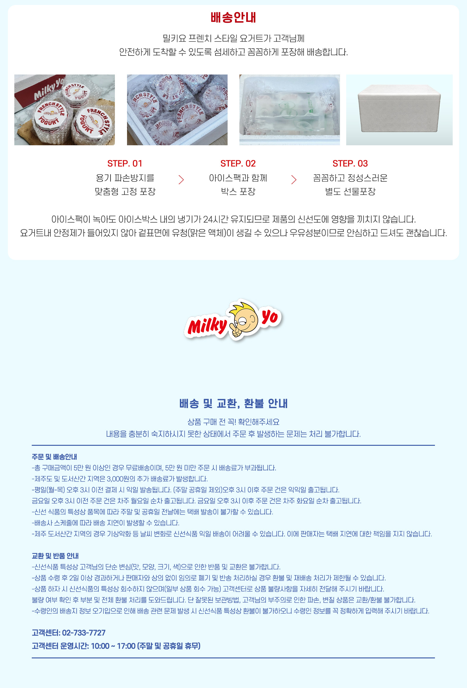 밀키요 요구르트 배송 및 교환/환불 안내 : 배송안내 밀키요 프렌치 스타일 요구르트가 고객님께 안전하게 도착할 수 있도록 섬세하고 꼼꼼하게 포장해 배송합니다.