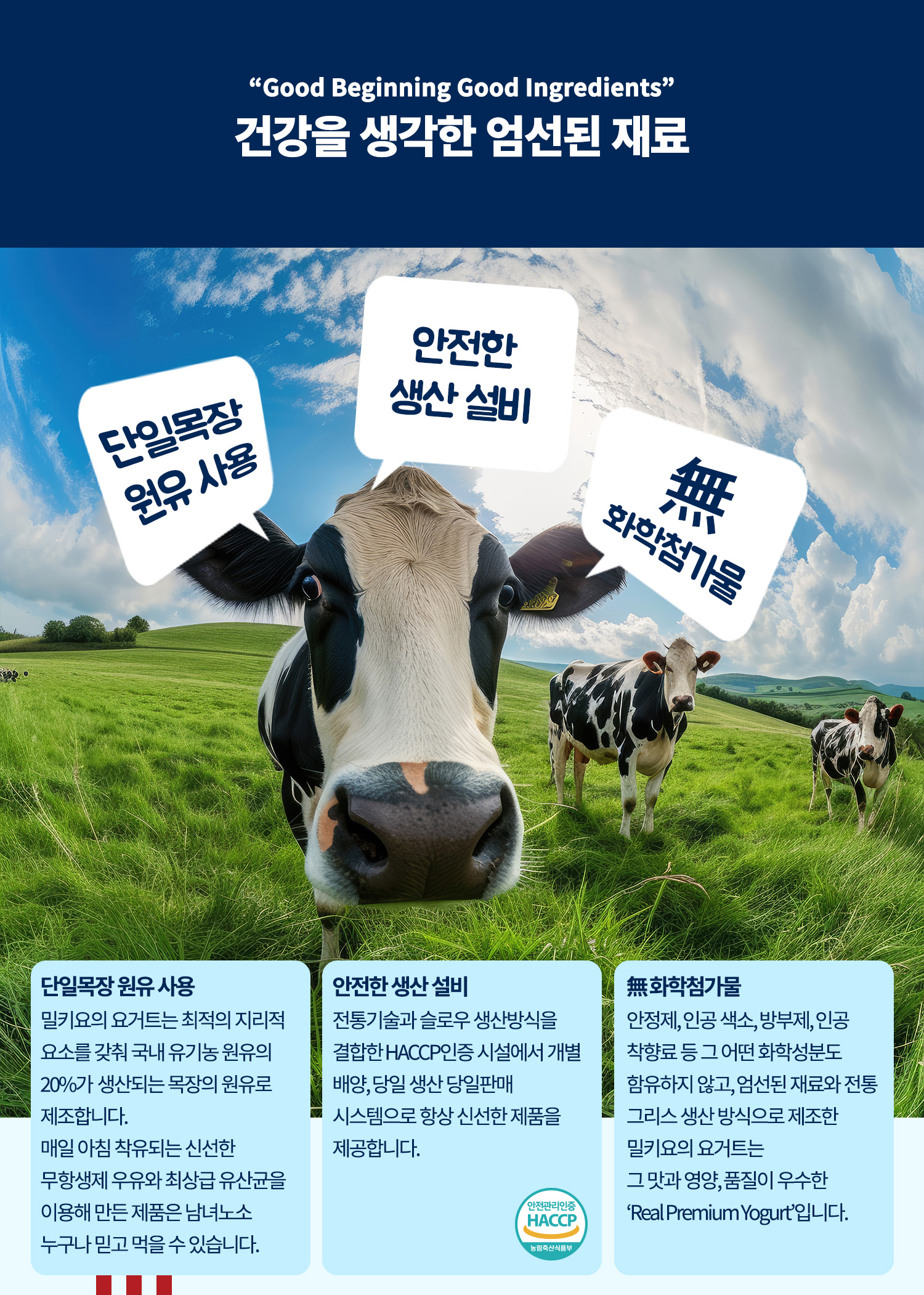 건강한 재료로 만든 요구르트 광고 : Good Beginning Good Ingredients 건강을 생각한 엄선된 재료