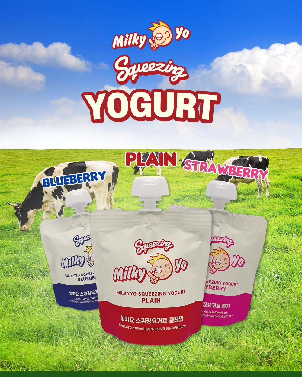 밀키요 스퀴징 요구르트 제품 광고 이미지 : Milky yo Squeezing YOGURT BLUEBERRY PLAIN STRAWBERRY