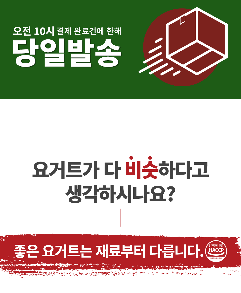 당일발송 요거트 광고 : 오전 10시 결제 완료건에 한해 당일발송 요거트가 다 비싸다고 생각하시나요? 좋은 요거트는 재료부터 다릅니다.