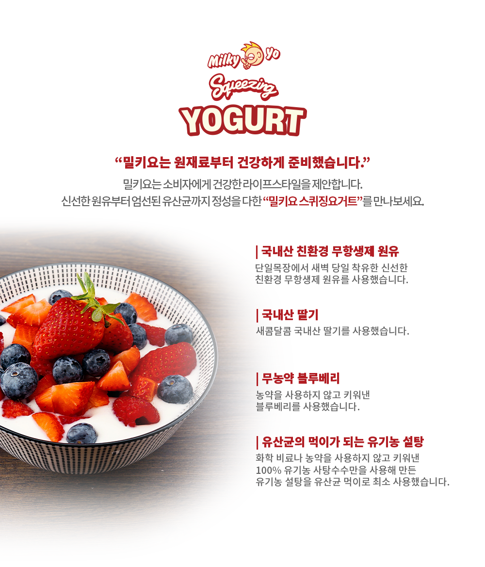 밀키요 요구르트 제품 소개 및 특징 : Milky yo Squeezy YOGURT 밀키요는 원재료부터 건강하게 준비했습니다.