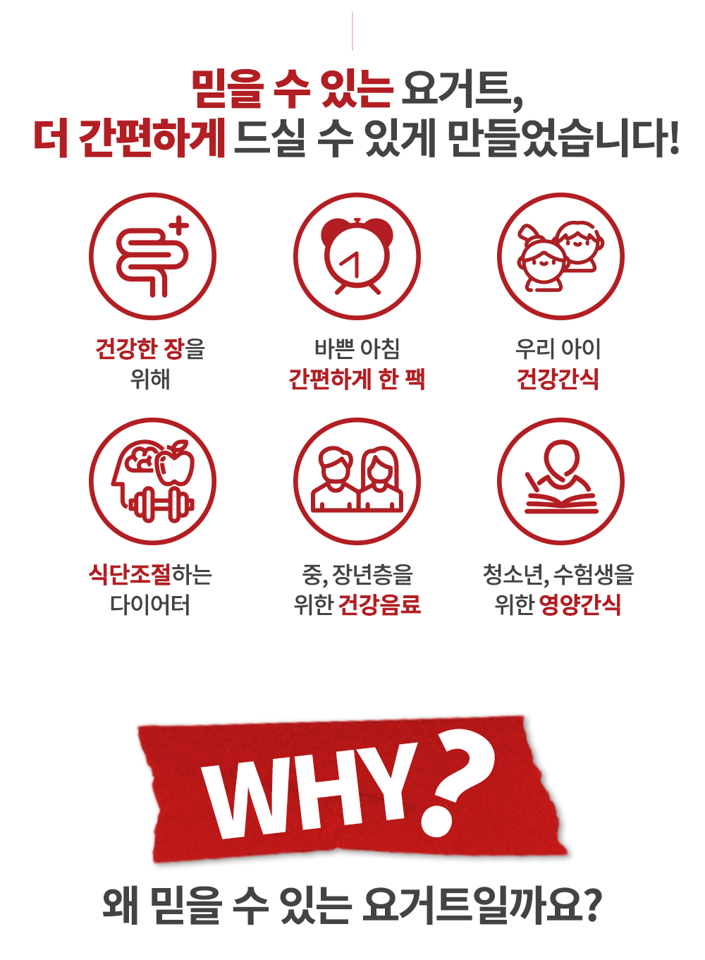 믿을 수 있는 요거트의 장점을 설명하는 인포그래픽 : 믿을 수 있는 요거트, 더 간편하게 드실 수 있게 만들었습니다!