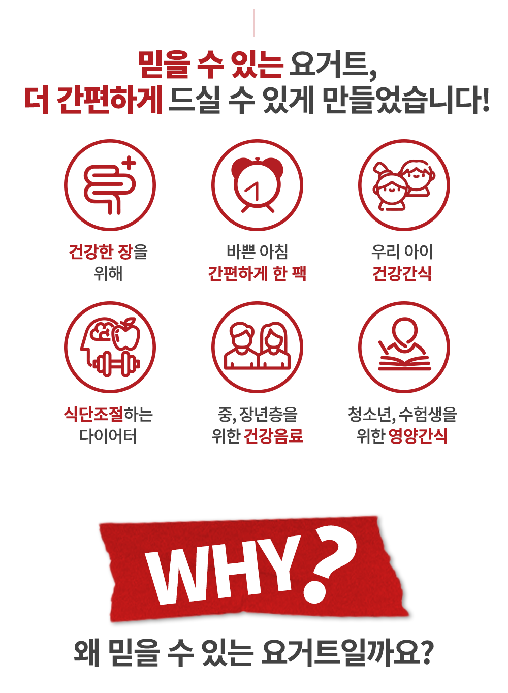 믿을 수 있는 요거트의 장점을 설명하는 인포그래픽 : 믿을 수 있는 요거트, 더 간편하게 드실 수 있게 만들었습니다!